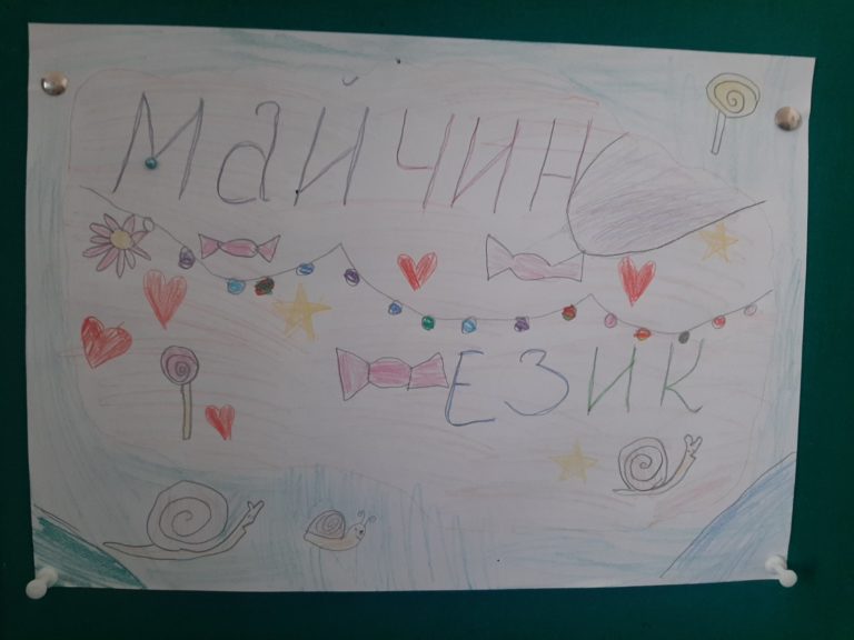 Учениците в Босилеград отбелязаха международния ден на майчиния език