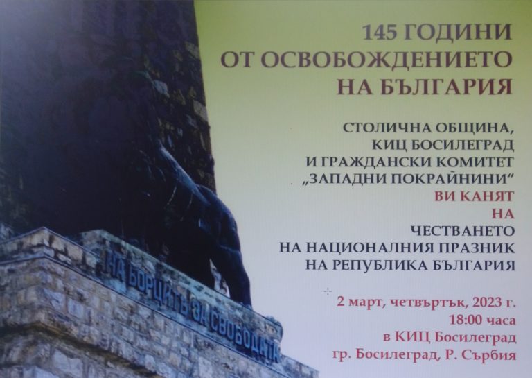 КИЦ „Босилеград“ ще отбележи тържествено 3 март