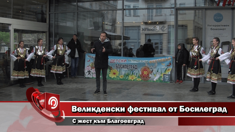 Международен детски Великденски фестивал – Босилеград 2023 г. (Видео – tvDarts)