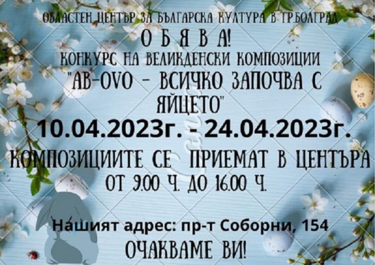 Българският център в Болград обяви конкурс на великденските композиции