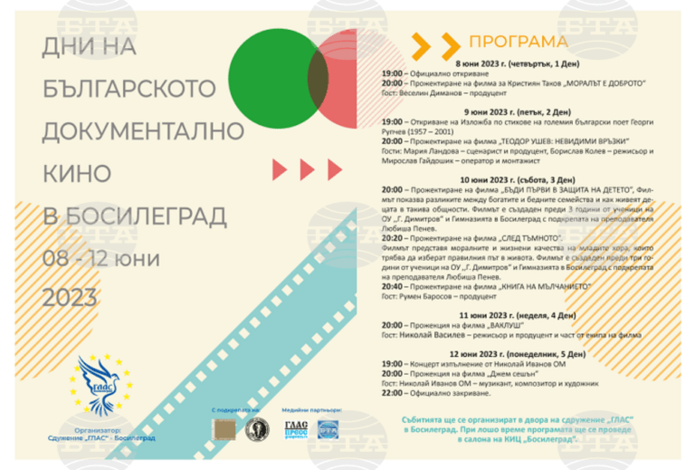 Дни на българското документално кино започват в Босилеград на 8 юни