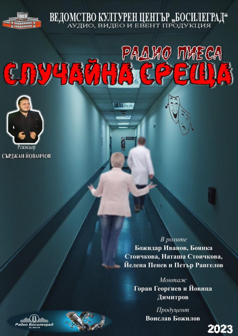 Пиесата „Случайна Среща“ на Сърджан Йованчов с радио премиера по Радио Босилеград