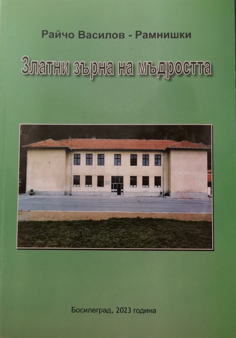 Босилеградчанин издаде нов сборник от народни пословици и поговорки