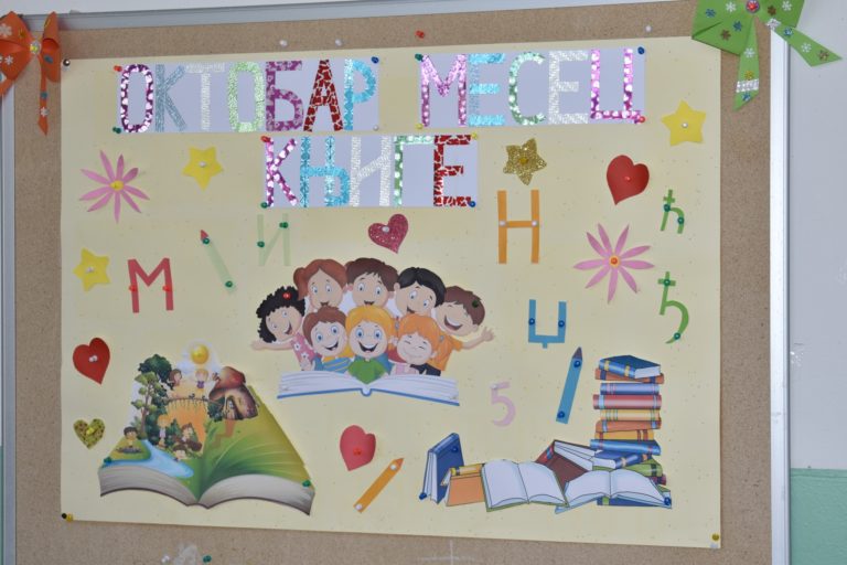 Основното училище „Георги Димитров” в Босилеград за поредна година отбеляза „Месеца на книгата”