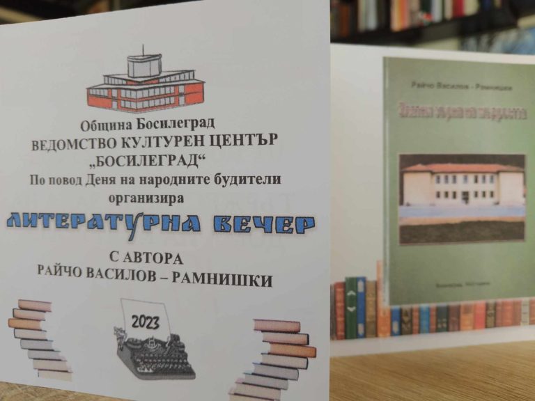 Промоция на книгата „Златни зърна на мъдростта” ще се състои в Босилеград
