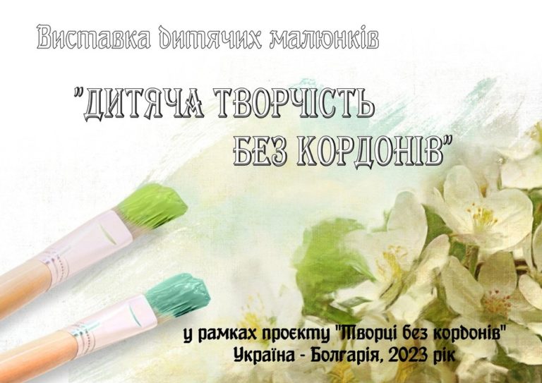 Международна изложба на детска рисунка „Детско творчество без граници“ се откри в Рени