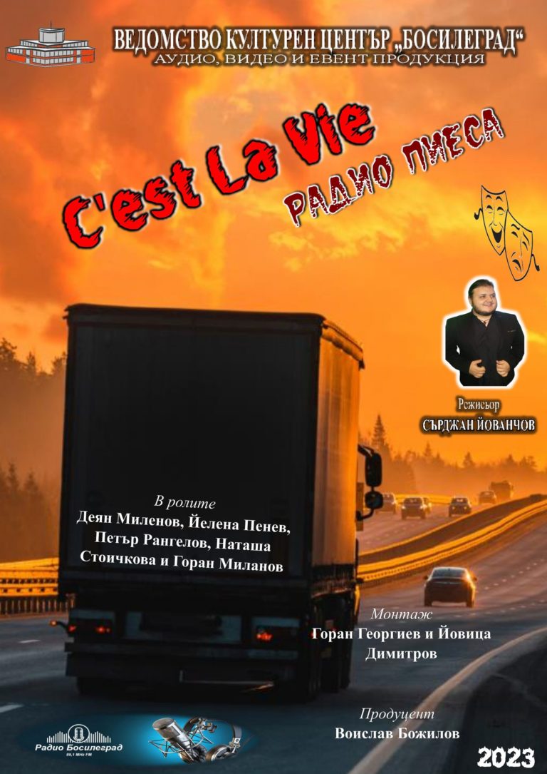 Премиера на нова радиописеса на босилеградският режисьор Сърджан Йованчов