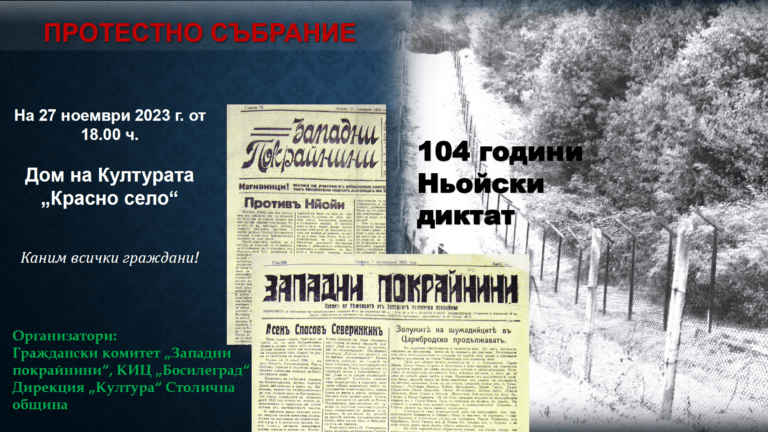 Представители на КИЦ „Босилеград” ще се включат в София в отбелязването на   „104 години от Ньойския диктат“