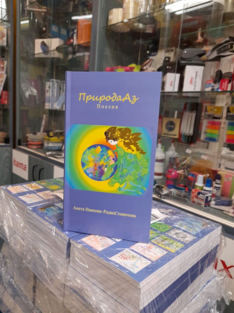 Нова книга „ПриродаАз”