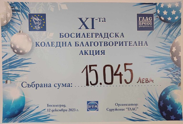 15.045 ЛЕВА  СЪБРА 11-та КОЛЕДНА БЛАГОТВОРИТЕЛНА ИНИЦИАТИВА В БОСИЛЕГРАД