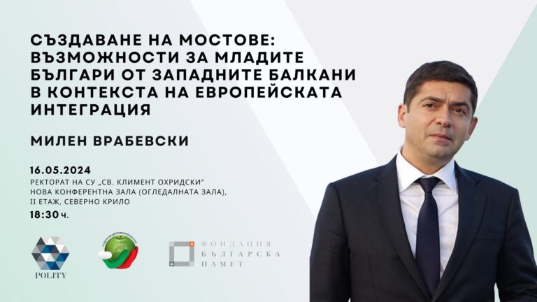 ПУБЛИЧНА ЛЕКЦИЯ ЗА МЛАДИТЕ БЪЛГАРИ ОТ ЗАПАДНИТЕ БАЛКАНИ