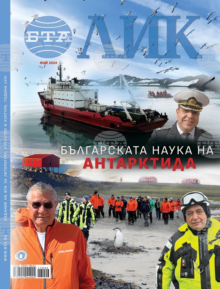 Майският брой на сп. ЛИК, чиято тема е „Българската наука на Антарктида“, ще бъде представен в пресклубовете на БТА в страната и в чужбина на 30 май