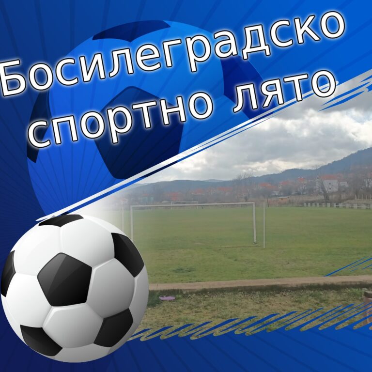 Босилеградско спортно лято: Турнир по футбол на малки врати за възрастни