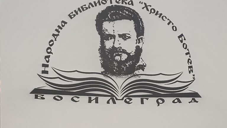 Реакция на библиотеката ‘Христо Ботев’ на публикацията в Гласпрес