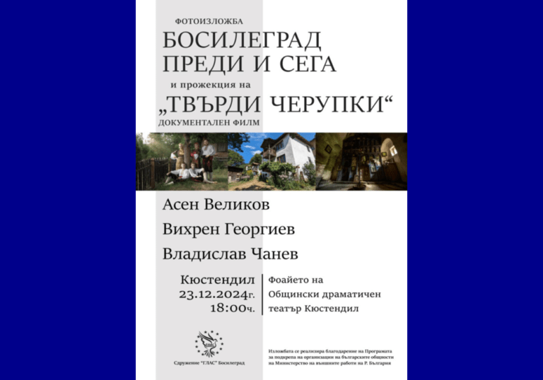 Изложбата „Босилеград преди и сега” и филмът „Твърди черупки” ще бъдат представени в общинския драматичен театър в Кюстендил (Видео)