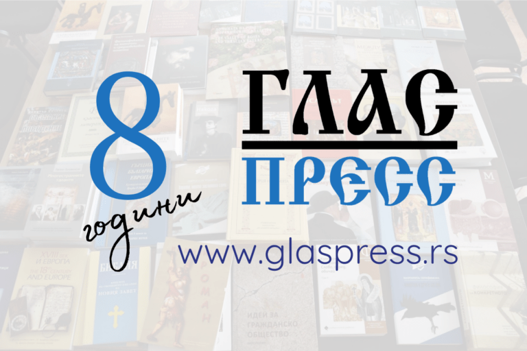 Осем години ГЛАС ПРЕСС – ангажираност, обективност и връзка с общността