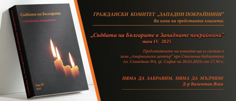 В Столична библиотека ще се състои представяне на IV том на книгата „Съдбата на българите в Западните покрайнини“