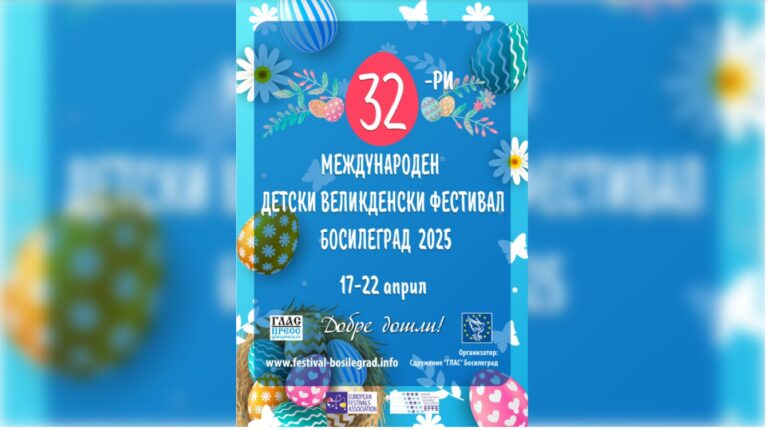 „Твърди черупки“ ще открие 32-рото издание на Великденския детски фестивал – с ясно послание за миналото, настоящето и бъдещето