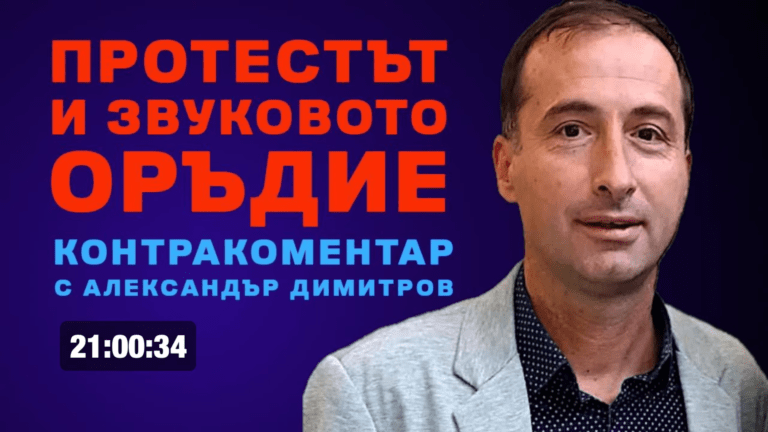 Протестът и звуковото оръдие – Контракоментар с Александър Димитров