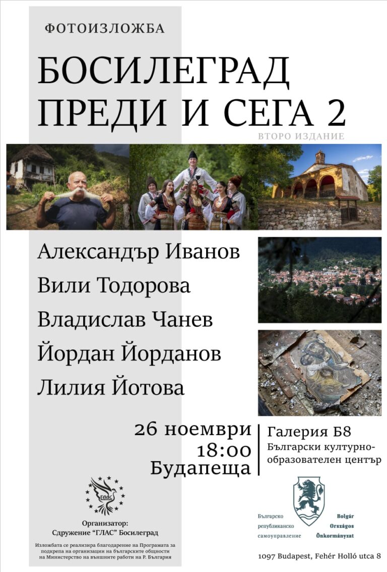 Фотоизложбата „Босилеград преди и сега 2” ще пътува за Будапеща