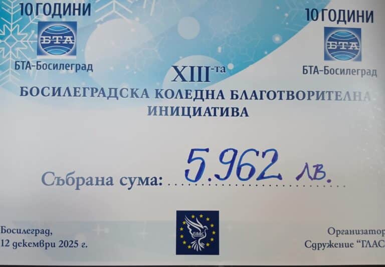 5.962 ЛЕВА СЪБРА 13-та КОЛЕДНА БЛАГОТВОРИТЕЛНА ИНИЦИАТИВА В БОСИЛЕГРАД