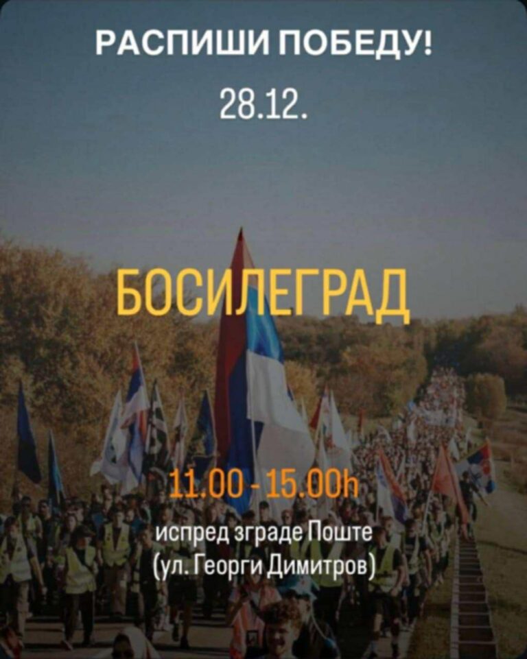 „Разпиши победа” в Босилеград