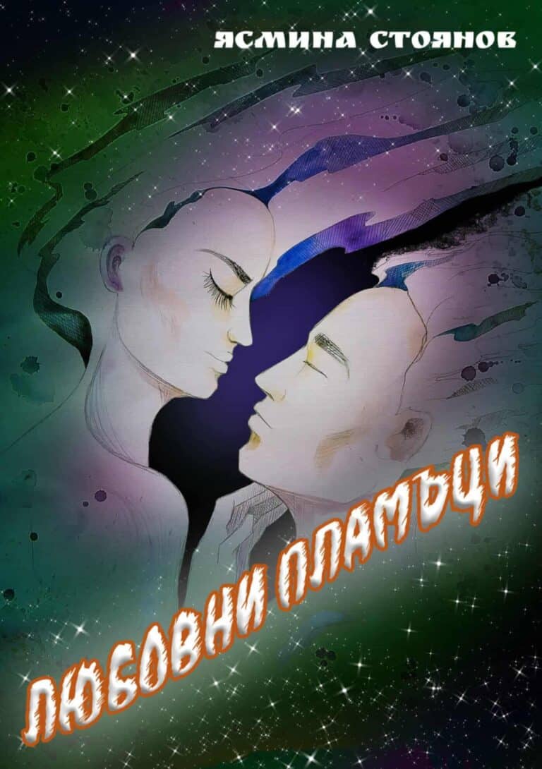 „Пламъци от думи“: излезе новата стихосбирка на Ясмина Стоянов „Любовни пламъци“