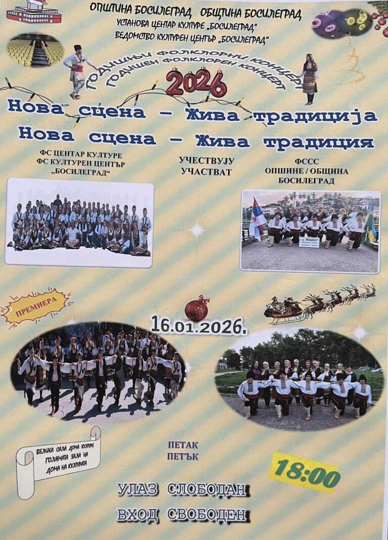 Годишен фолклорен концерт и тържествено откриване на реновираната зала в Босилеград