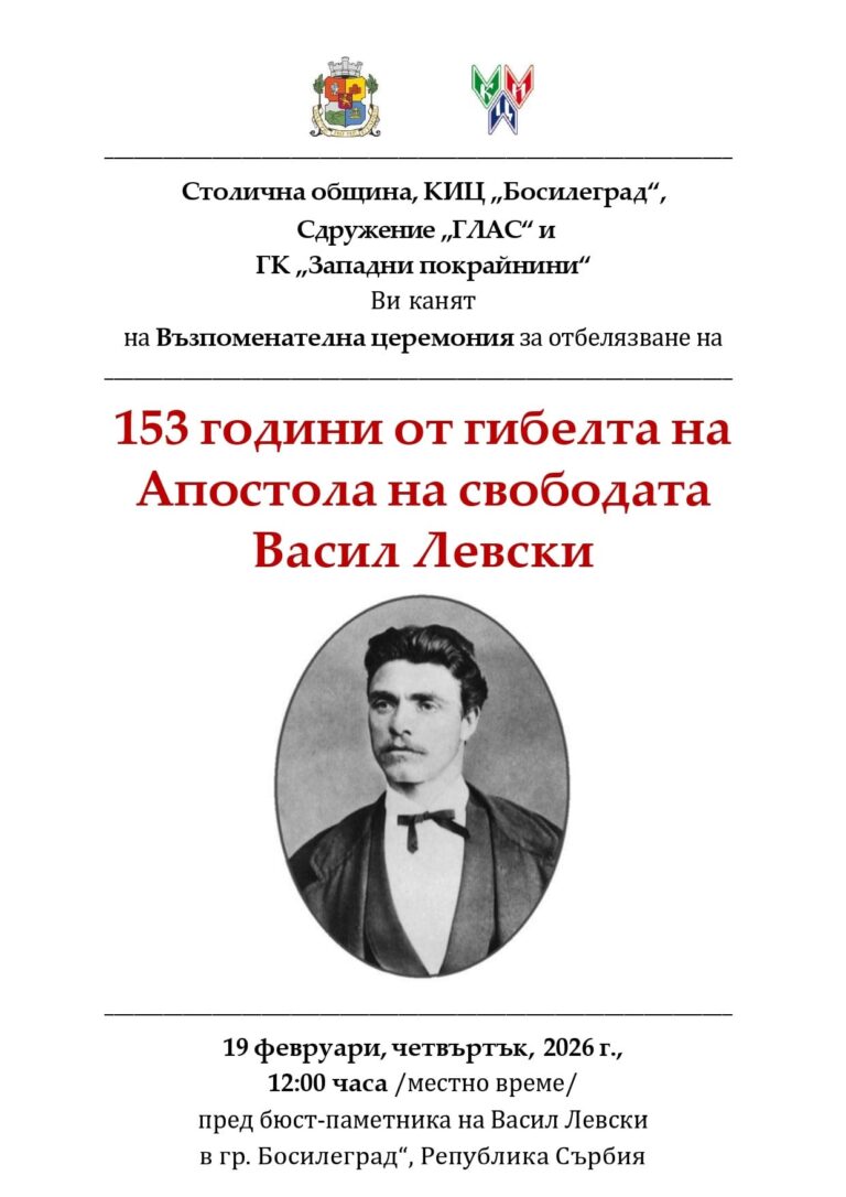 В Босилеград на 19 февруари ще се състои Възпоменателна церемония по повод гибелта на Левски
