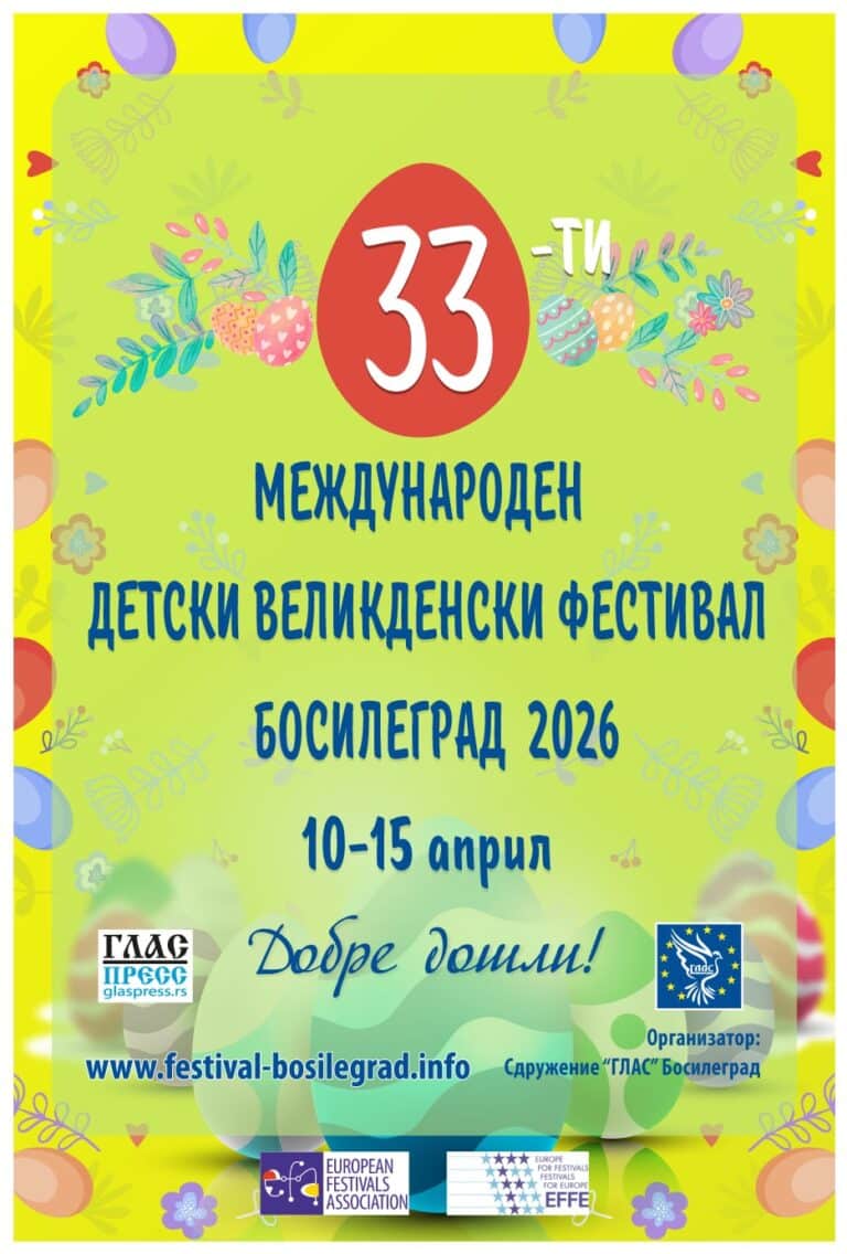 33-то издание на Международния детски Великденски фестивал в Босилеград ще се състои от 10 до 15 април