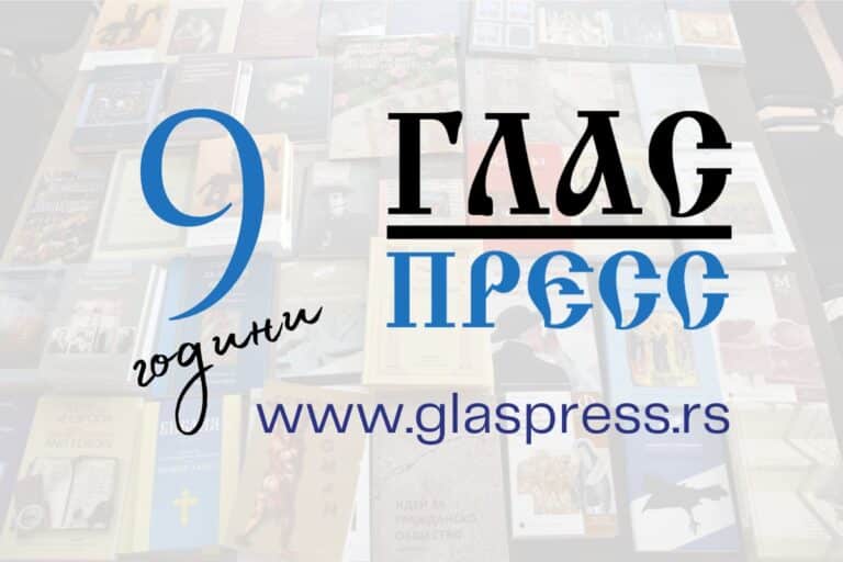 Портал „ГЛАСПРЕСС” – девет години изпитания и изкушения