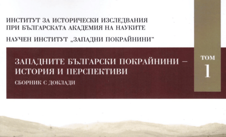 Представяне на сборника „ЗАПАДНИТЕ БЪЛГАРСКИ ПОКРАЙНИНИ – ИСТОРИЯ И ПЕРСПЕКТИВИ”