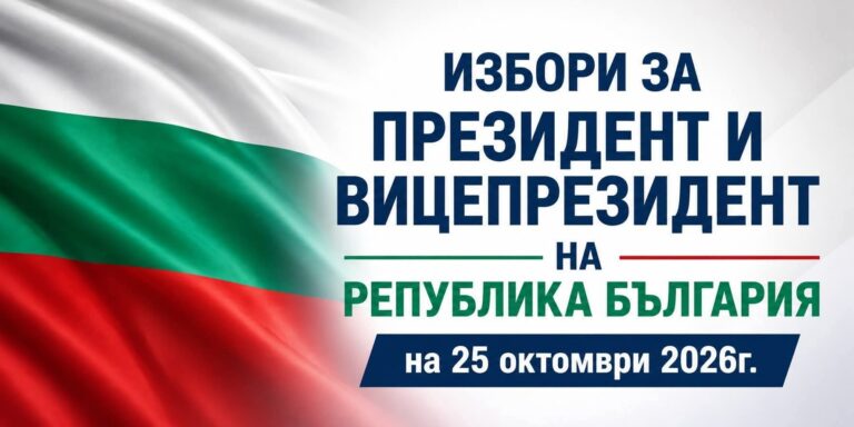 Българите в Сърбия ще могат да гласуват за президент и вицепрезидент на 25 октомври