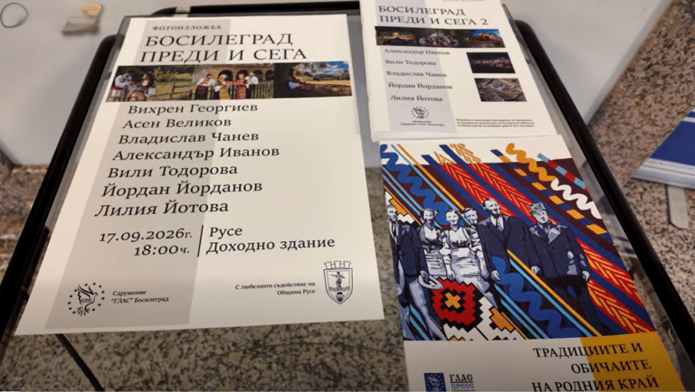 Фотоизложба „Босилеград преди и сега“ – Русе, Видео