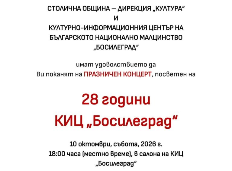 КИЦ „Босилеград“ отбелязва 28 години културна мисия с празничен концерт